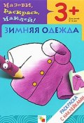 Зимняя одежда. Раскраска с наклейками. Для детей 3-5 лет (, 2009)