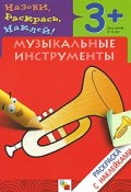 Музыкальные инструменты. Раскраска с наклейками. Для детей 3-5 лет (, 2007)
