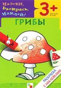Грибы. Раскраска с наклейками. Для детей 3-5 лет (, 2010)
