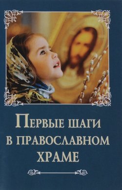 Книга "Первые шаги в православном храме" – , 2016