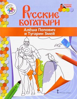 Книга "Алеша Попович и Тугарин Змей. Раскраска" – , 2017