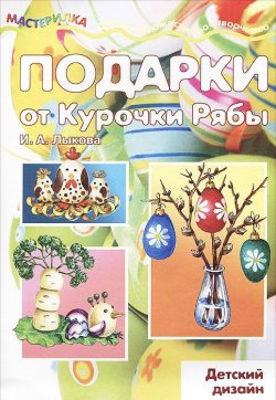 Книга "Подарки от Курочки Рябы" – И. А. Лыкова, 2012