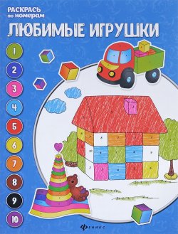 Книга "Любимые игрушки. Книжка-раскраска" – Е. П. Бахурова, 2018