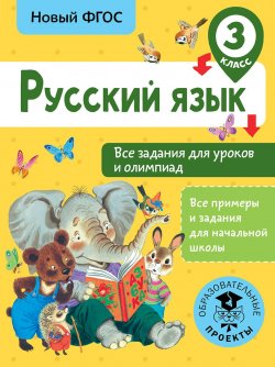 Книга "Русский язык. Все задания для уроков и олимпиад. 3 класс" – , 2018