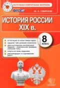 История России XIX в. 8 класс. Контрольные измерительные материалы (, 2015)