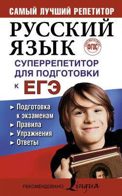 Книга "Русский язык. Суперрепетитор для подготовки к ЕГЭ" – , 2017