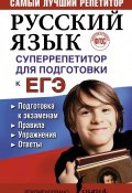 Русский язык. Суперрепетитор для подготовки к ЕГЭ (, 2017)