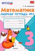 Математика. 3 класс. Рабочая тетрадь №2 к учебнику М. И. Моро и др. (, 2016)