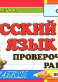 Русский язык. 3 класс. Проверочные работы (, 2016)