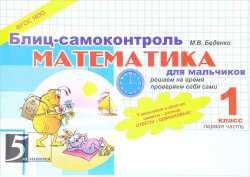 Книга "Математика. Блиц-самоконтроль для мальчиков. 1 класс. Часть 1" – , 2013