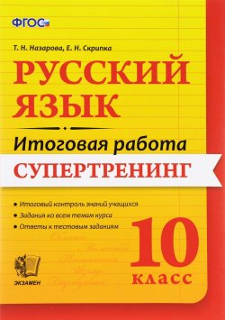 Книга "Русский язык. 10 класс. Итоговая работа. Супертренинг. ФГОС" – , 2016