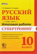 Русский язык. 10 класс. Итоговая работа. Супертренинг. ФГОС (, 2016)