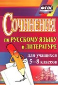 Русский язык и литература. 5-8 классы. Сочинения (Л. Н. Завадская, Н. Л. Вакуленко, и ещё 7 авторов, 2016)