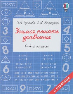 Книга "Учимся решать уравнения. 1-4 классы" – О. В. Узорова, 2018