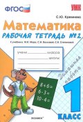 Математика. 1 класс. Рабочая тетрадь №2: к учебнику М. И. Моро и др. (, 2018)