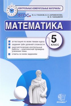 Книга "Математика. 5 класс. Контрольные измерительные материалы" – , 2017