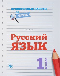Книга "Русский язык. 1 класс. Проверочные работы" – , 2017