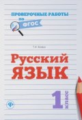 Русский язык. 1 класс. Проверочные работы (, 2017)
