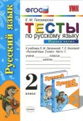 Тесты по русскому языку. 2 класс. Часть 1 (, 2015)