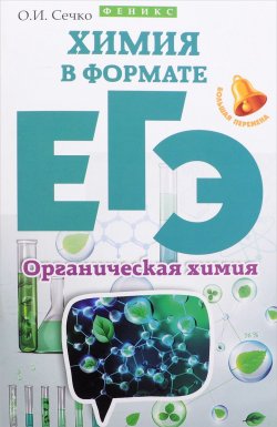 Книга "Химия в формате ЕГЭ. Органическая химия" – , 2016