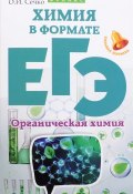 Химия в формате ЕГЭ. Органическая химия (, 2016)