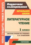 Литературное чтение. 1 класс. Система уроков по учебнику О. В. Кубасовой (, 2012)
