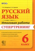 Русский язык. 6 класс. Итоговая работа. Супертренинг (, 2016)
