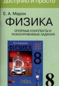 Физика. 8 класс. Опорные конспекты и разноуровневые задания к учебнику А. В. Перышкина (, 2017)