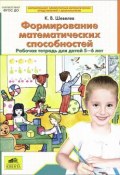 Формирование математических способностей. Рабочая тетрадь для детей 5-6 лет (, 2017)