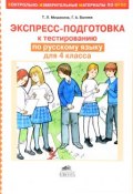 Русский язык. 4 класс. Экспресс-подготовка к тестированию (, 2015)