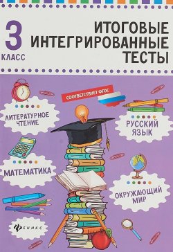 Книга "Русский язык, математика, литературное чтение, окружающий мир. 3 класс" – , 2018