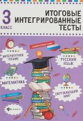 Русский язык, математика, литературное чтение, окружающий мир. 3 класс (, 2018)