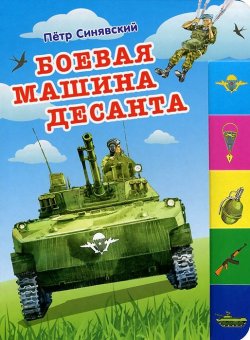 Книга "Боевая машина десанта" – Петр Синявский, 2012