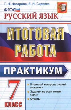 Книга "Русский язык. 7 класс. Итоговая работа. Практикум" – , 2016