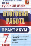 Русский язык. 7 класс. Итоговая работа. Практикум (, 2016)