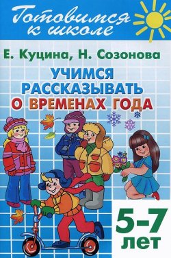 Книга "Готовимся к школе. Тетрадь 8. Учимся рассказывать о временах года. Для детей 5-7 лет" – , 2015