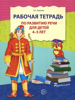 Книга "Рабочая тетрадь по развитию речи для детей 4-5 лет" – О. С. Ушакова, 2018