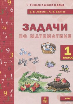 Книга "Математика. 1 класс. Задачи" – О. В. Волков, А. В. Волков, С. В. Волков, И. В. Волков, 2016