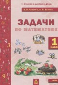 Математика. 1 класс. Задачи (И. В. Волков, О. В. Волков, А. В. Волков, С. В. Волков, 2016)