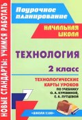 Технология. 2 класс. Технологические карты уроков по учебнику О. А. Куревиной, Е. А. Лутцевой (, 2013)
