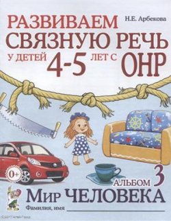 Книга "Развиваем связную речь у детей 4-5 лет с ОНР. Альбом 3. Мир человека" – , 2017