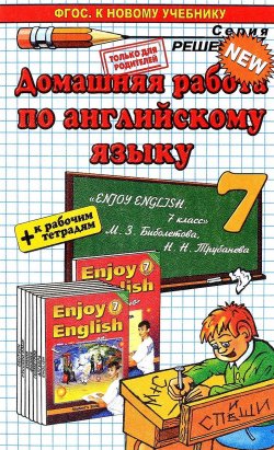 Книга "Английский язык. 7 класс. Домашняя работа. К учебнику М. 3. Биболетовой и др." – , 2017