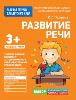 Книга "Для детского сада. Развитие речи. Младшая группа. Рабочая тетрадь" – , 2017