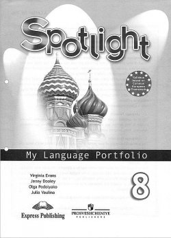Книга "Spotlight 8: My Language Portfolio / Английский язык. 8 класс. Языковой портфель" – , 2016