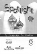 Spotlight 8: My Language Portfolio / Английский язык. 8 класс. Языковой портфель (, 2016)