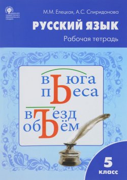 Книга "Русский язык. 5 класс. Рабочая тетрадь" – , 2018