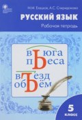 Русский язык. 5 класс. Рабочая тетрадь (, 2018)