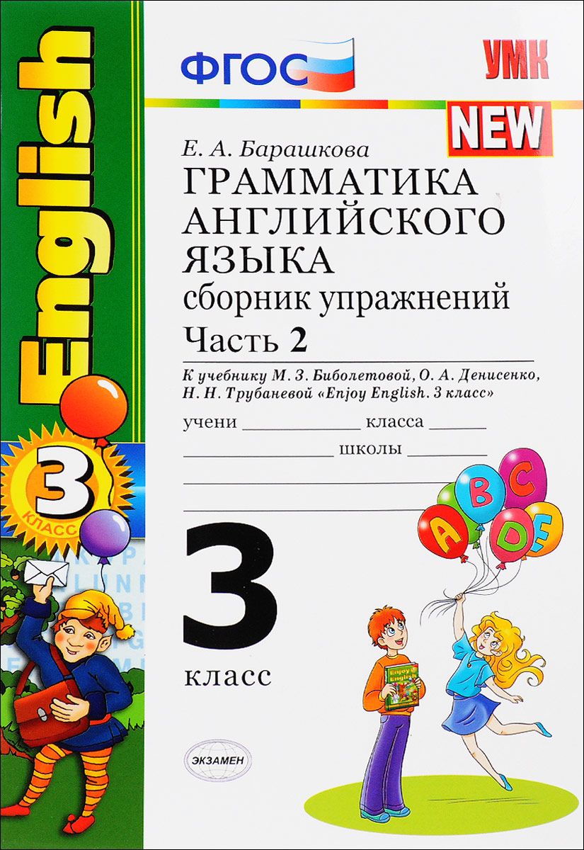 Сборник по английскому языку 3. Грамматика английского языка 3 класс 2 часть Барашкова. Е А Барашкова грамматика английского языка 3 класс. Грамматика английского языка сборник упражнений 3 класс. Грамматика английского языка сборник упражнений 2 часть.