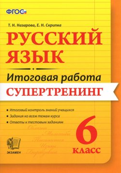 Книга "Русский язык. 6 класс. Итоговая работа. Супертренинг" – , 2016