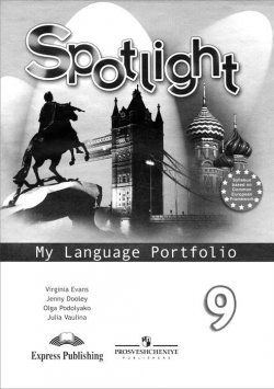 Книга "Spotlight 9: My Language Portfolio / Английский язык. 9 класс. Языковой портфель" – , 2014